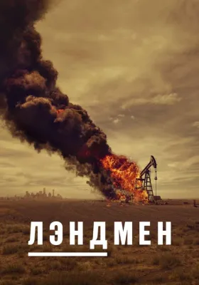 Постер сериала Лэндмен