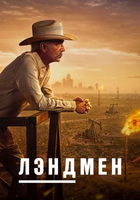 Лэндмен 1 сезон