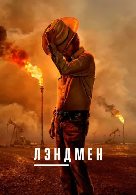 Лэндмен 2 сезон